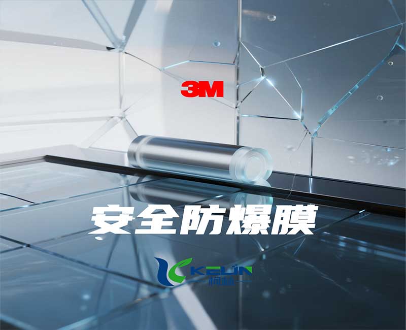 3M安全防爆膜